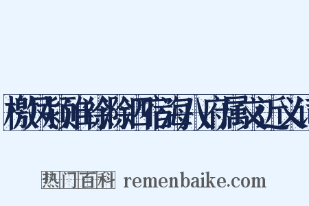 檄凤颍淮徐滁泗宿海八府属文近义词是什么意思的图片